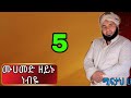 ሙሀመድ ዘይኑ ነብዬ ሚፍታህ ሁሴን መንዙማ Miftah Hussein New Amharic Menz