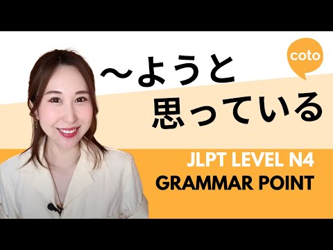 JLPT N4 Grammar: ～ようと思っている (~you to omotteiru): How to say "I plan on doing..." in Japanese