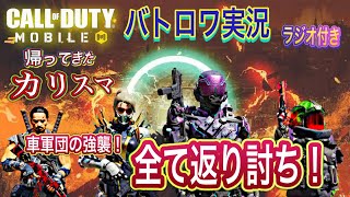 【CODモバイル】バトロワ実況！とんでもない数の車両軍団を返り討ち！/帰って来たカリスマ編　ミニラジオ付き