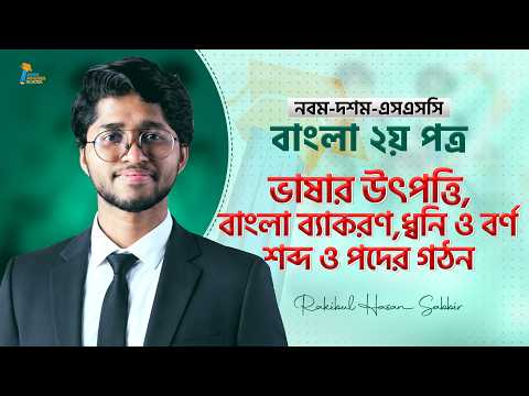 ভাষার উৎপত্তি,বাংলা ব্যাকরণ,ধ্বনি ও বর্ণ এবং শব্দ ও পদের গঠন