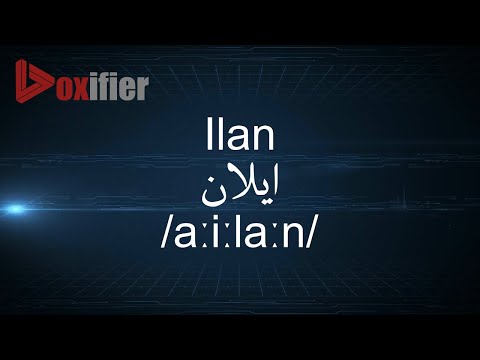 How to Pronunce Ilan (ايلان) in Arabic - Voxifier.com
