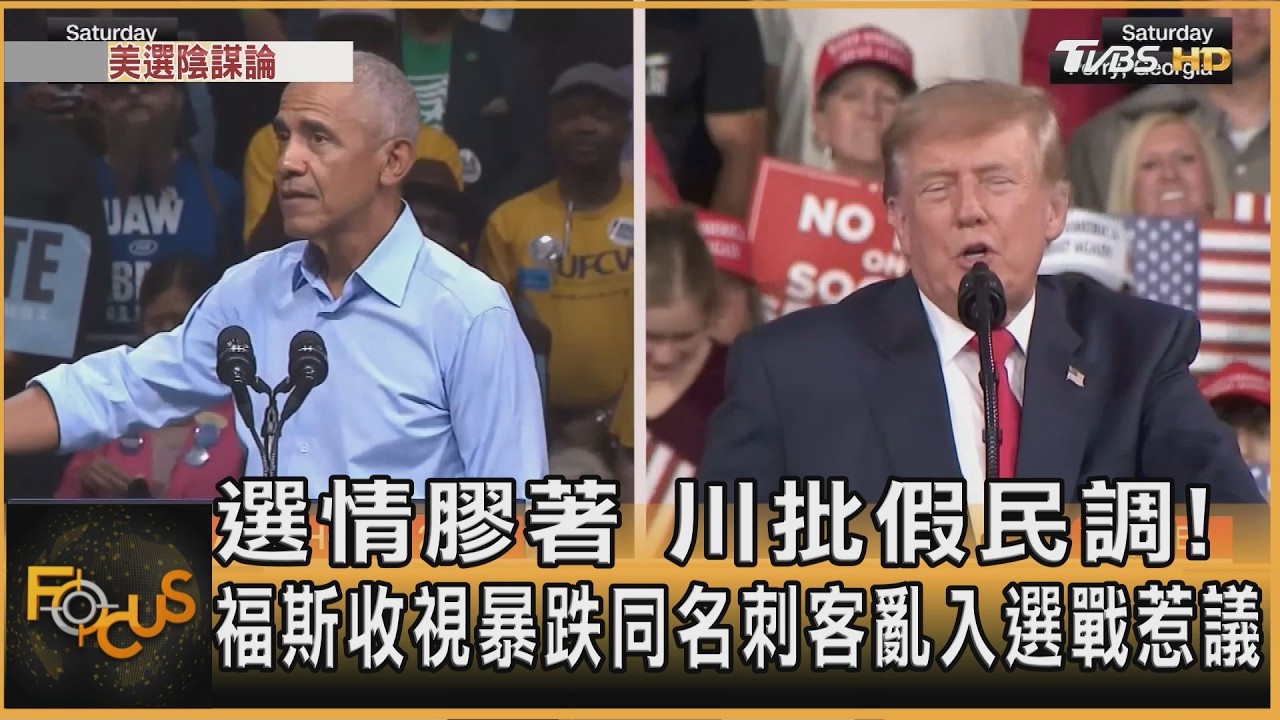 FOCUS全球新聞／選情膠著　川批假民調！福斯收視暴跌　同名刺客亂入選戰惹議