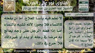 1313 - حكم استعمال الرجل للحناء - نور على الدرب image