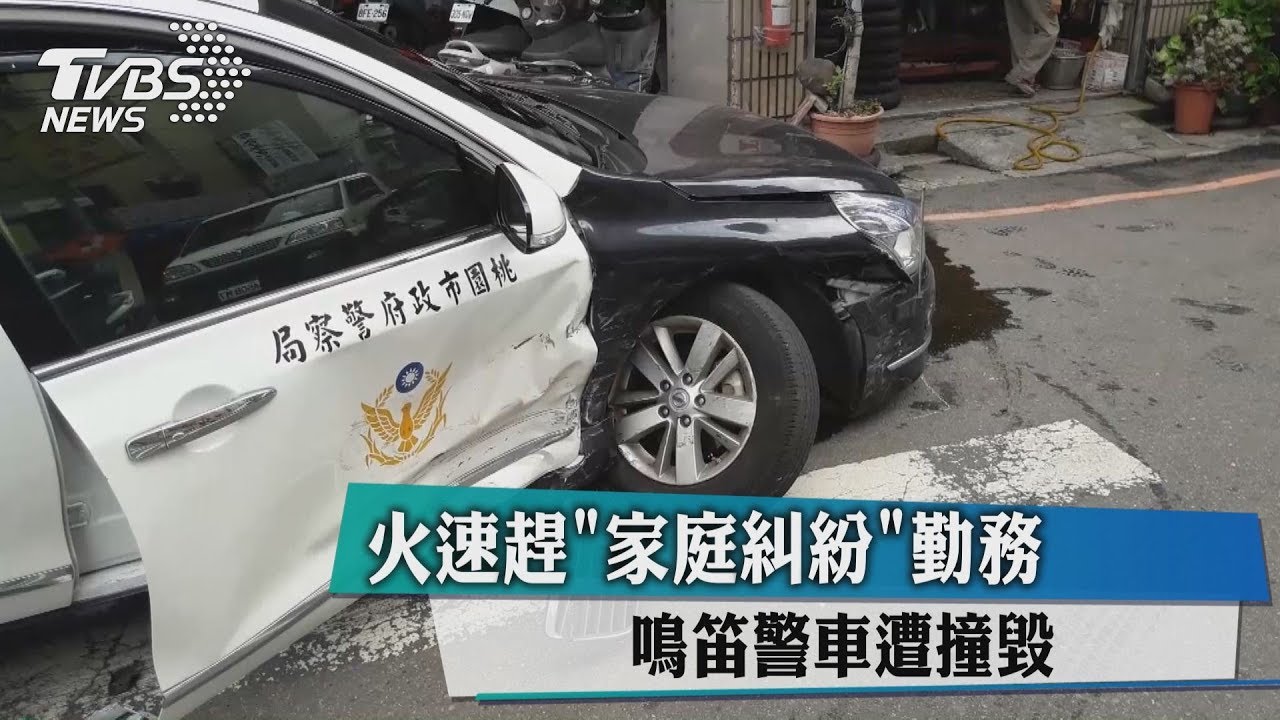 火速趕「家庭糾紛」勤務 鳴笛警車遭撞毀