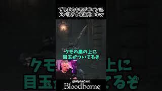 ブラボのキモいデザインにドン引きする海外ニキｗｗ  #bloodborne   #ブラッドボーン    #shorts