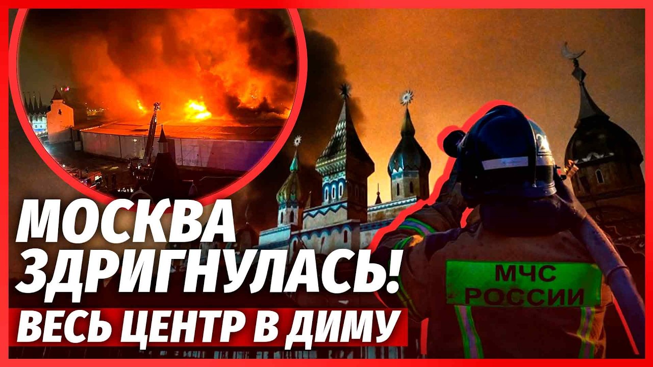 🔥ЩОЙНО! Потужні ВИБУХИ У МОСКВІ. Гігантська ПОЖЕЖА біля КРЕМЛЯ. Підірвали З?
