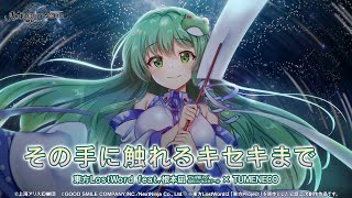【東方LostWord feat.根本凪(でんぱ組.inc/虹のコンキスタドール) × TUMENECO】「その手に触れるキセキまで」フルver. のサムネイル