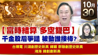 【財經至尊】王曈 1030《【富時結算 多空雙巴】》台積電 川湖創歷史新高，緯穎 群聯創歷史新高，鴻海 緯創創新高｜【波段獲利王】加入line@ king5588