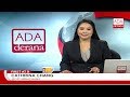 Ada Derana First At 9 00 English News 03 09 2017