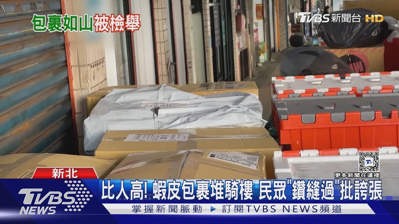 比人高！蝦皮包裹堆騎樓民眾「鑽縫過」批誇張