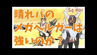 【サンムーン】メガヘラ解禁直後にあえてのスカーフヘラクロス【はとポケ！ポケモンシングルレート対戦実況】