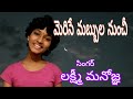 Merise Mabbula Nunchi Lakshmi Manogna Singer Kanupapa Movie