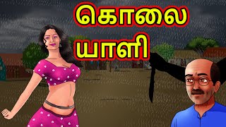 கொலையாளி  Tamil Horror Story  Tami