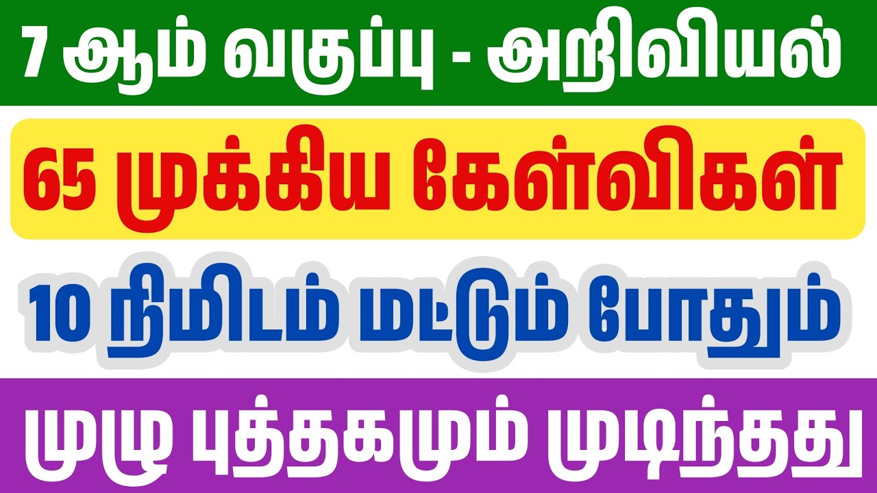🛑10 நிமிடத்தில் 7th அறிவியல் முடிந்தது - முதல் பருவம் - 100