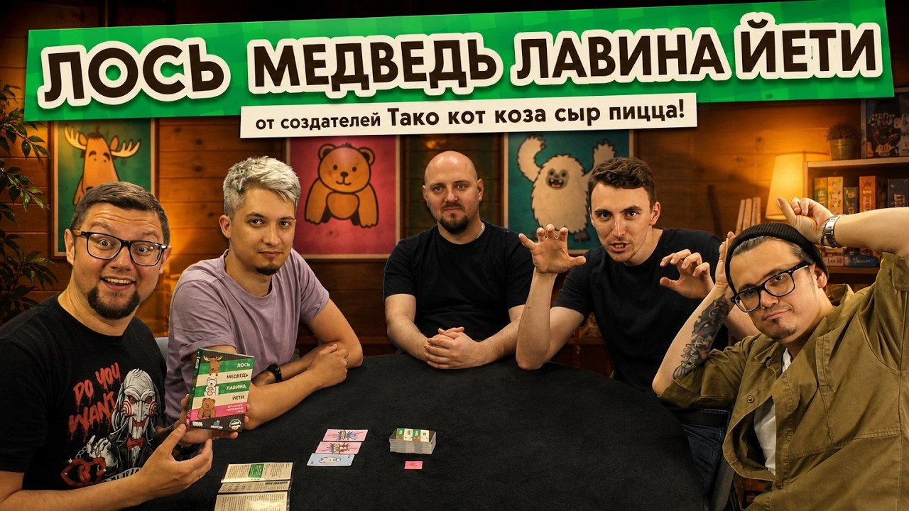 ЛОСЬ, МЕДВЕДЬ, ЛАВИНА, ЙЕТИ 🐻 играем в настольную игру