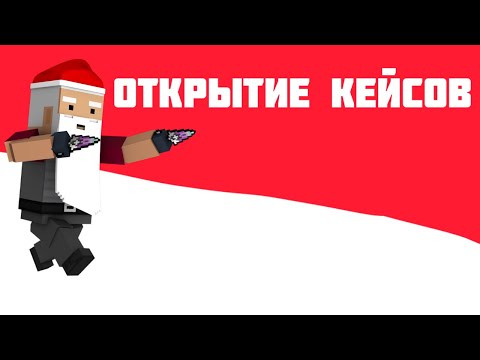 День Рождения Блок Страйка Открытие Кейсов Block Strike