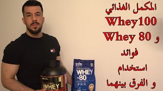 المكمل الغذائي Whey 100 و Whey 80 فوائد | استخدام | و الفرق بينهما