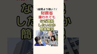 【番外編】財務省嫌われてもなぜ増税したいのか簡単解説！ #財務省 #お金の知識 #お金の勉強