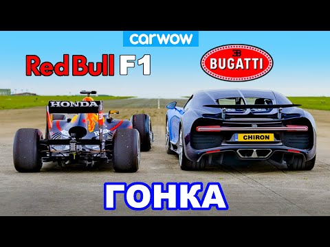 Bugatti Chiron против болида F1 Red Bull: ГОНКА