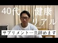 【40代の筋トレ好きのリアルな健康状態】一体、何処が悪いのか?