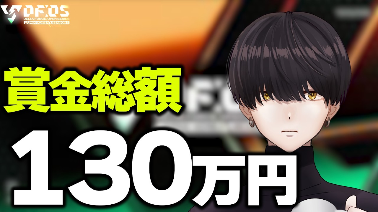 【生配信】賞金総額"1,300,000円"のとんでも無い大会に出場します。 | DeltaForce
