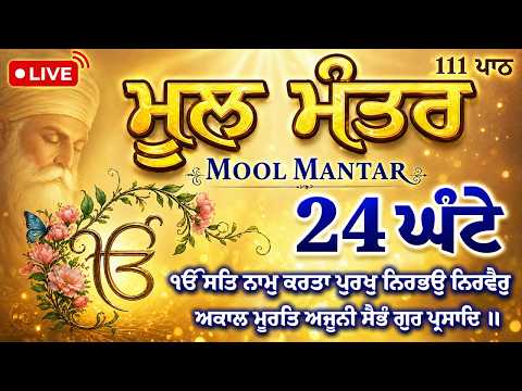 30-05-2026 111 Mool Mantar Da Path With Lyrics | 111 Mool manter | 111 ਜਾਪ | 111 ਮੂਲ ਮੰਤਰ