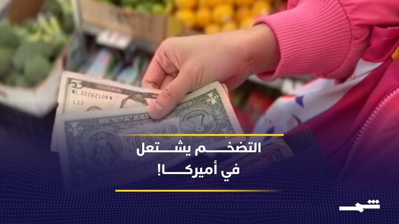 فيديو | التضخم الأميركي يقفز لأعلى مستوى منذ 3 سنوات.. هل تدفع حرب إيران الأسعار للارتفاع؟