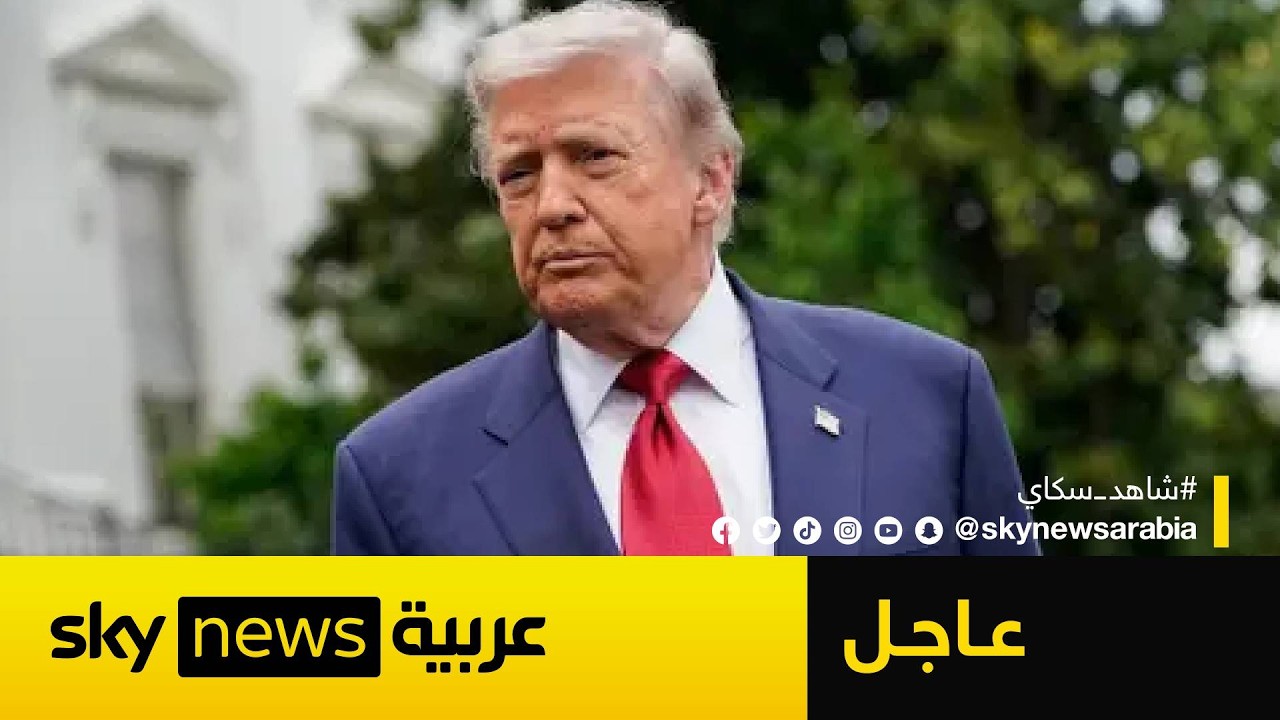 فيديو | عاجل | ترامب: قد نضطر لضرب إيران خلال أيام.. هذا موعد الحسم