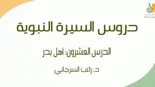 صورة السيرة النبوية د20 | الفترة المدنية: أهل بدر ج1 | د. راغب السرجاني