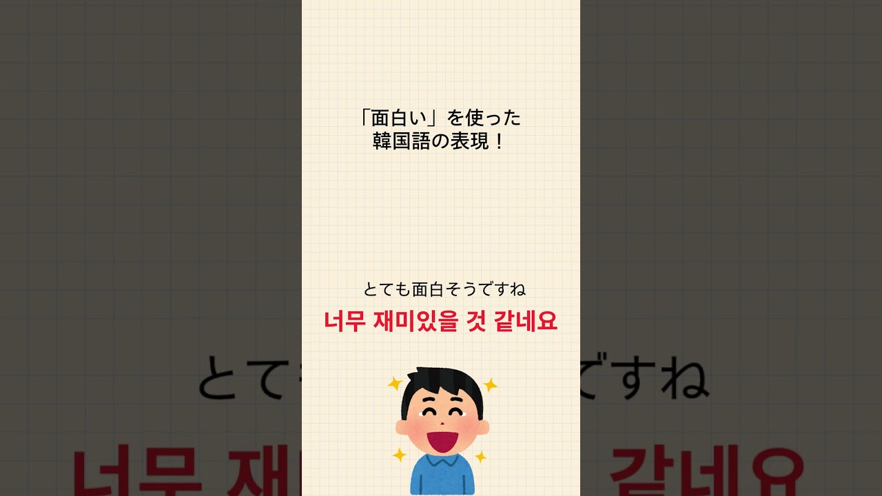最近あった面白いことはなんですか？ぜひ韓国語でコメントしてください！ #韓国語勉強 #韓国語教室 #韓国語