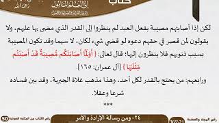 صورة 25-24 - القواعد والضوابط من رسالة الإرادة والأمر للشيخ السعدي -رحمه الله- مشروع كبار العلماء