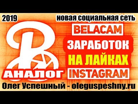 НОВИНКА КАК ЗАРАБОТАТЬ ДЕНЬГИ БЕЗ ВЛОЖЕНИЙ НА ЛАЙКАХ BELACAM СОЦИАЛЬНАЯ СЕТЬ 2019 РЕГИСТРАЦИЯ