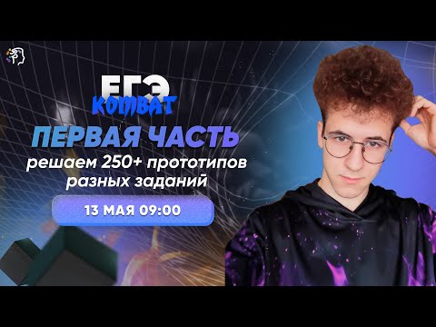 ПЕРВАЯ ЧАСТЬ. РЕШАЕМ ВСЁ | 1-ое занятие ЕГЭ - КОМБАТ | Академикс. Профильная математика