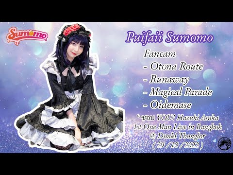 🎀 Puifaii Sumomo Fancam : ชอบ YOU! Hazuki​ Asuka​ 1st One Man Live in Bangkok ( 221029 ) 💗
