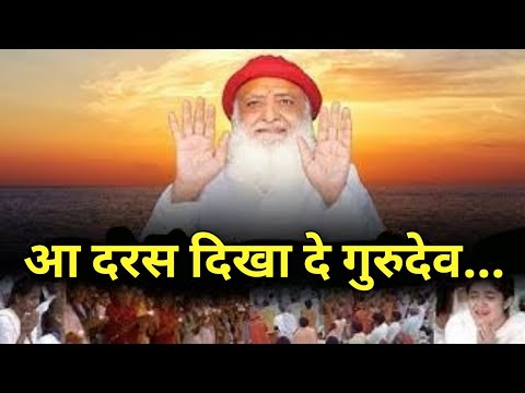 आ दरस दिखा दे गुरुदेव तुझे तेरे लाल बुलाते हैं तुझे रो रो पुकारें मेरे नैन... (New Bhajan Song)