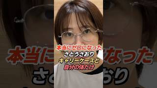 さとうさおり「本当にゼロになっている」議員辞職、仕事と家まで手放した現在