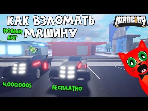 БАГ! Как взломать любой транспорт в игре Мэд Сити роблокс | Mad City roblox | Секреты и баги