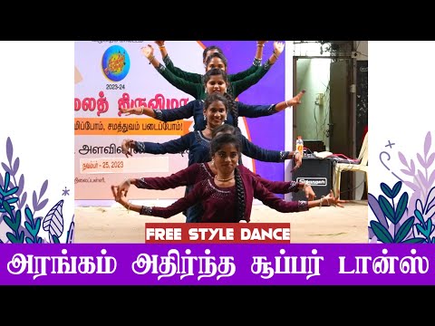Super Free Style Dance | Kalaithiruvizha Villupuram | St.Philomenas Hr.Sec.School, Tindivanam |