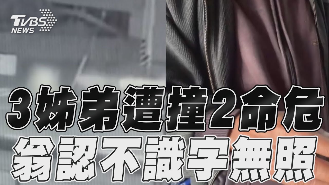 撞3姊弟2命危!肇事老翁「沒讀書」不敢考照 認:速度沒很快