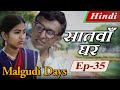 Malgudi Days Hindi मालगुडी डेज़ हिंदी Seventh House सातवा�