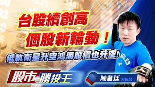 台股續創高個股新輪動 ! 低軌衛星升空鴻海股價也升空 ! #台積電 #0052 #聯電 #聯發科 #鴻海 (圖)