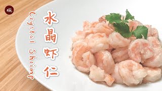 【水晶虾仁】玉米淀粉和土豆淀粉的正确用法了解一下？Crystal Shrimp
