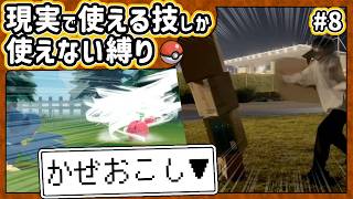 【ポケモン】現実で使える技しか使ってはいけない縛り（Part⑧）