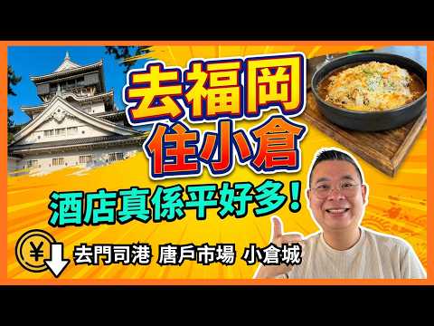 ［去九州福岡🇯🇵住小倉］酒店平好多🏨 交通攻略 🚃小倉城天守閣😎 唐戶市場 抵食壽司🍣門司港 人氣燒咖喱 🔥 開箱 JR 小倉站旁 Rihga Royal Hotel