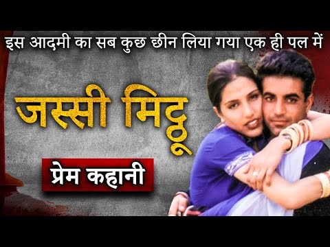 Jassi Mitthu Love Story | मर्डर की ऐसी कहानी जिस से दहलगया था पूरा Punjab और Canada