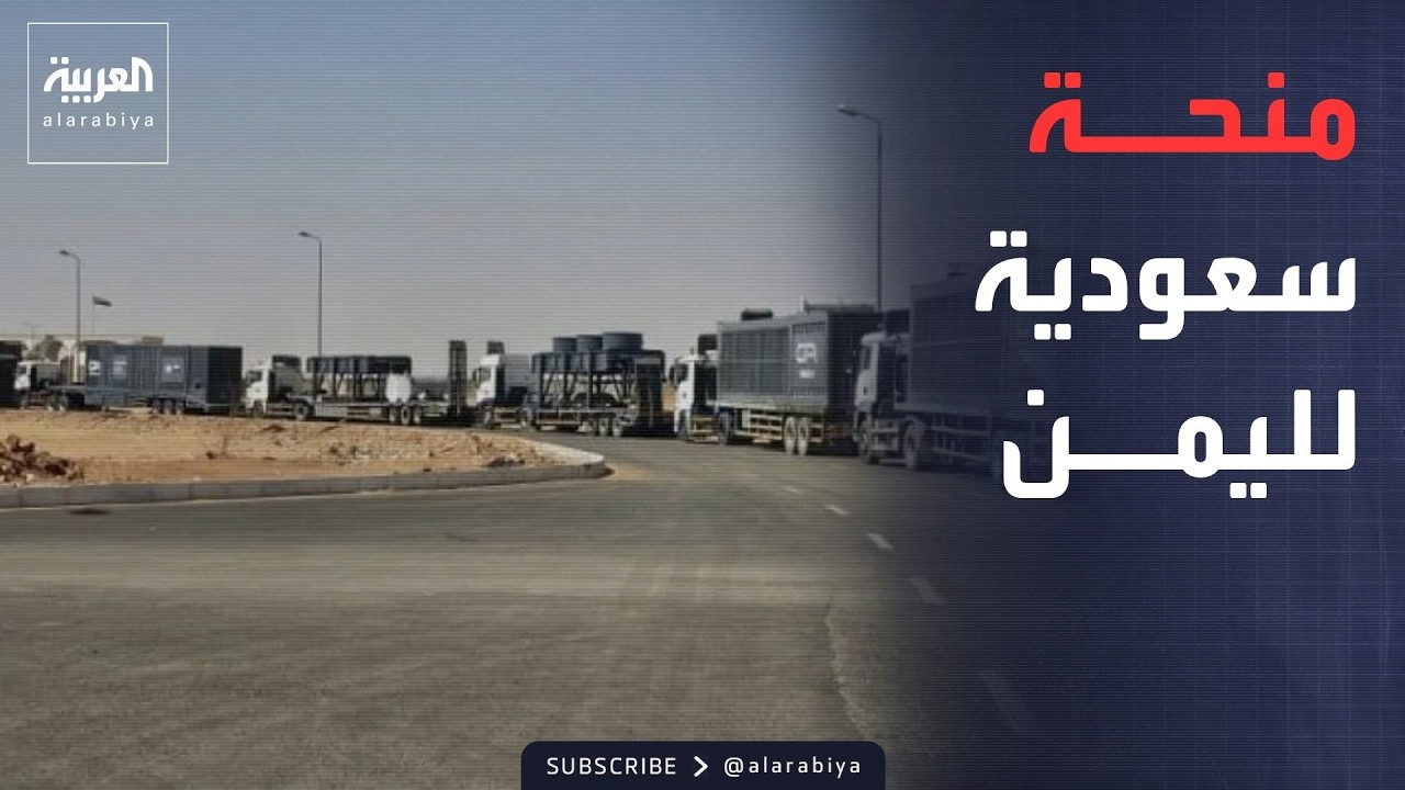 فيديو | نشرة الرابعة | مباحثات خليجية عراقية في بغداد.. ومنحة سعودية لدعم كهرباء اليمن