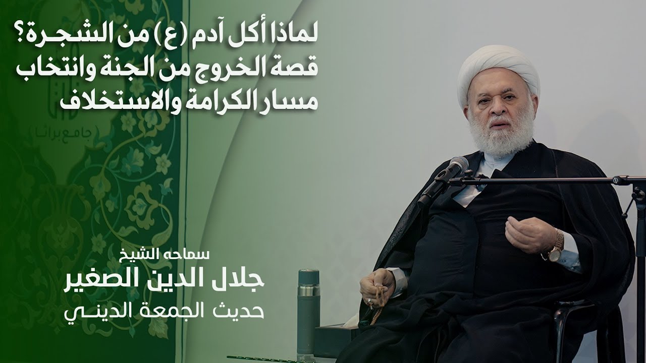 لماذا أكل آدم (ع) من الشجرة؟ قصة الخروج من الجنة وانتخاب مسار الكرامة والاستخلاف