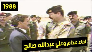  ذكريات الزمن الجميل .. زيارة الرئيس اليمني علي عبدالله صالح الى العراق 4-8-1988