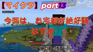 【マイクラ】part13　今回は、お宅部が絶好調超だったはずが・・・