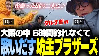 6時間釣果ゼロの末、歌で共鳴しだす坊主ブラザーズ 佐渡島釣り2026【SHAKA/おぼ/まざー3/けんき/なるお】